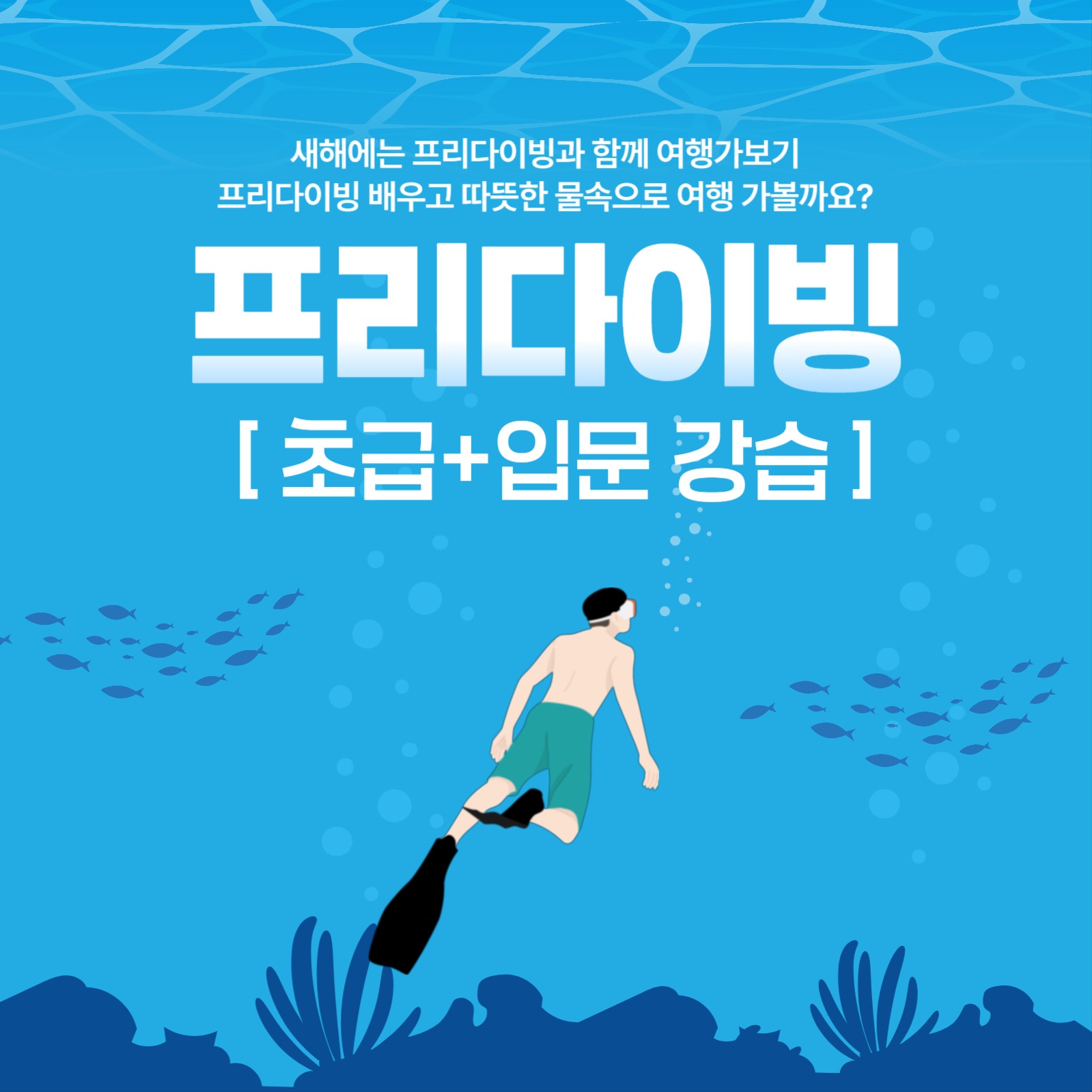 프리다이빙 강습