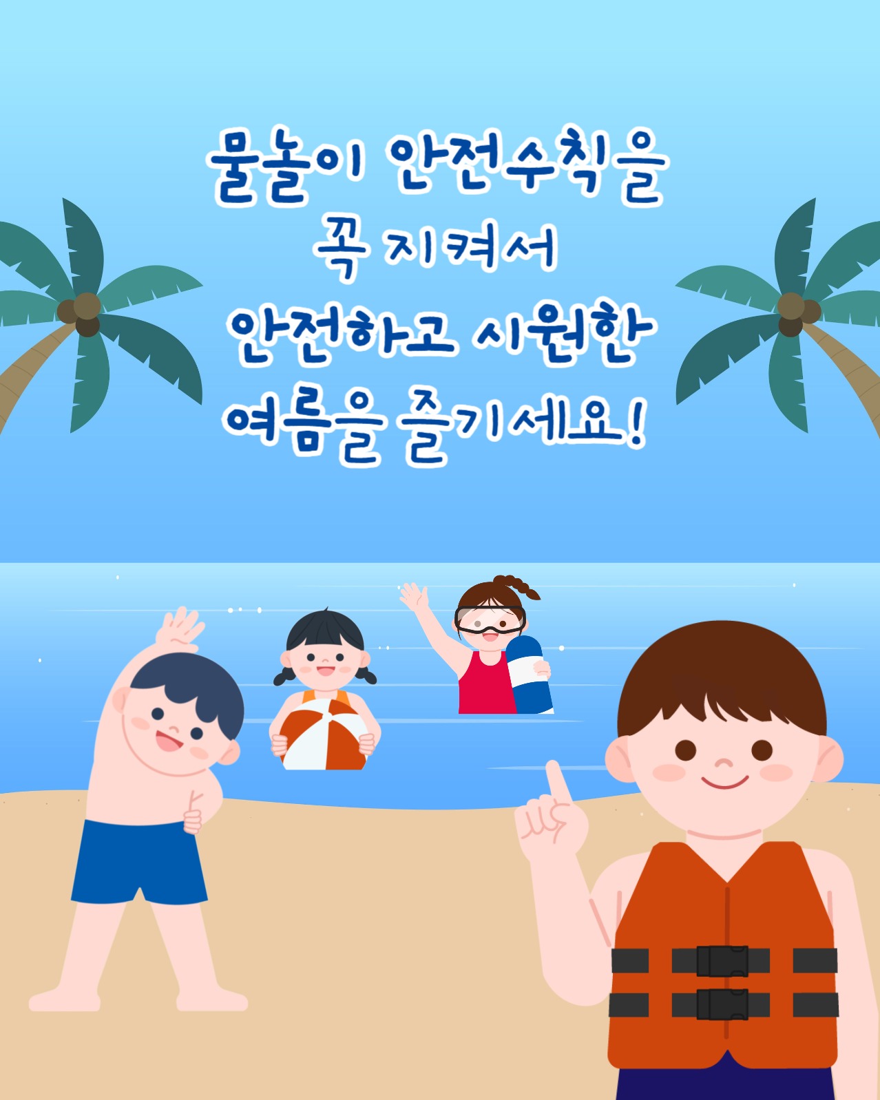 안전한 물놀이 즐기는 방법