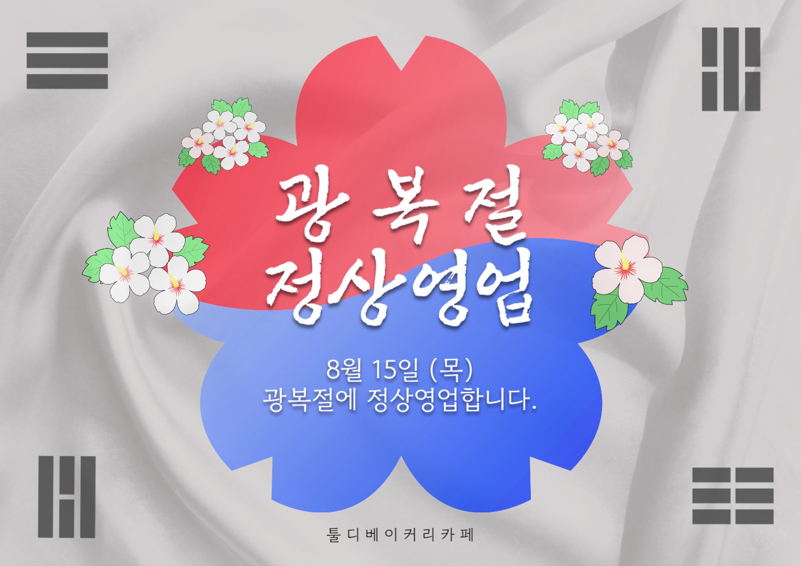 광복절 정상영업 안내