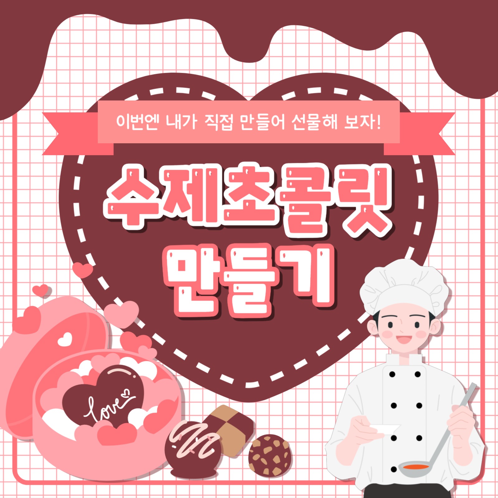 초콜릿 만들기 카드뉴스