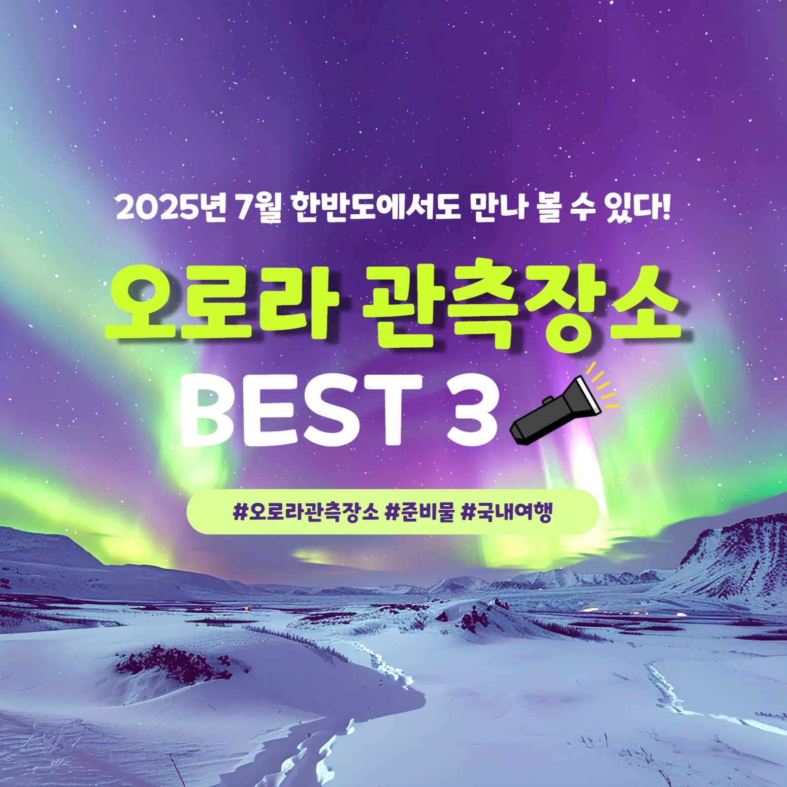 오로라관측장소 카드뉴스