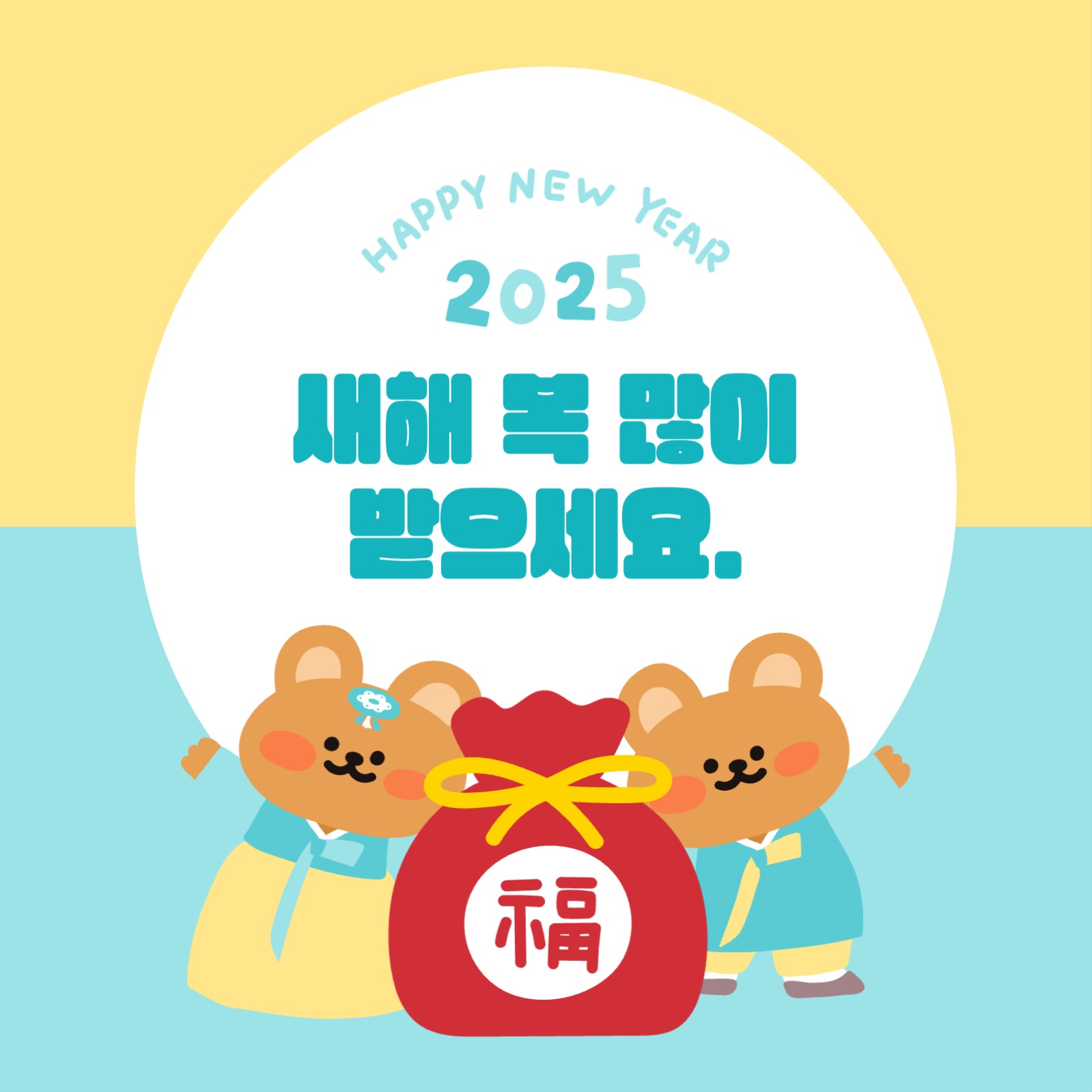 귀여운 새해 설 명절 복주머니 인사말