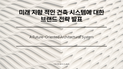 미래와 건축에 대한 제안 프레젠테이션
