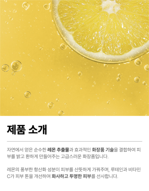 레몬 화장품 상세페이지