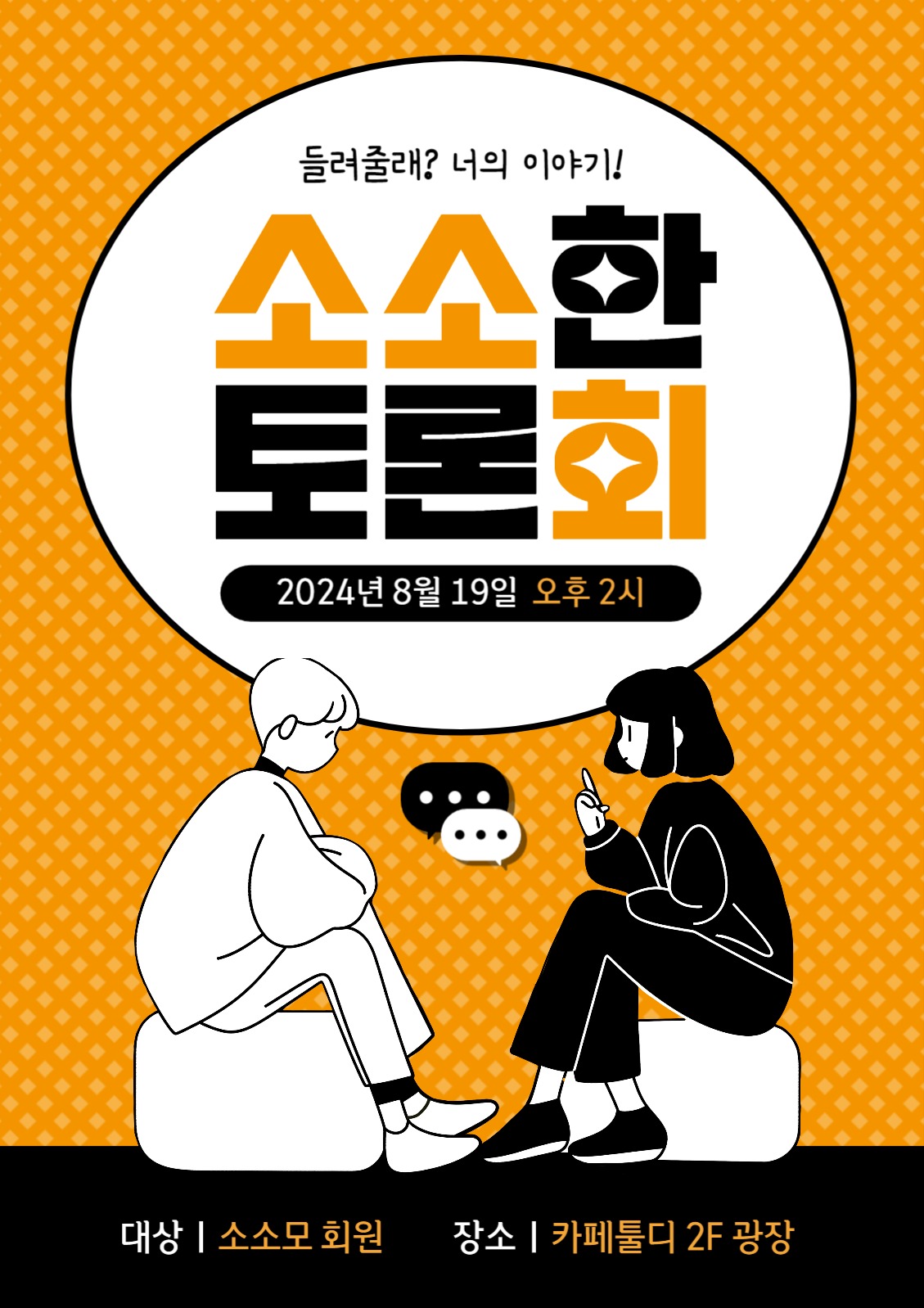 소소한 토론회 포스터