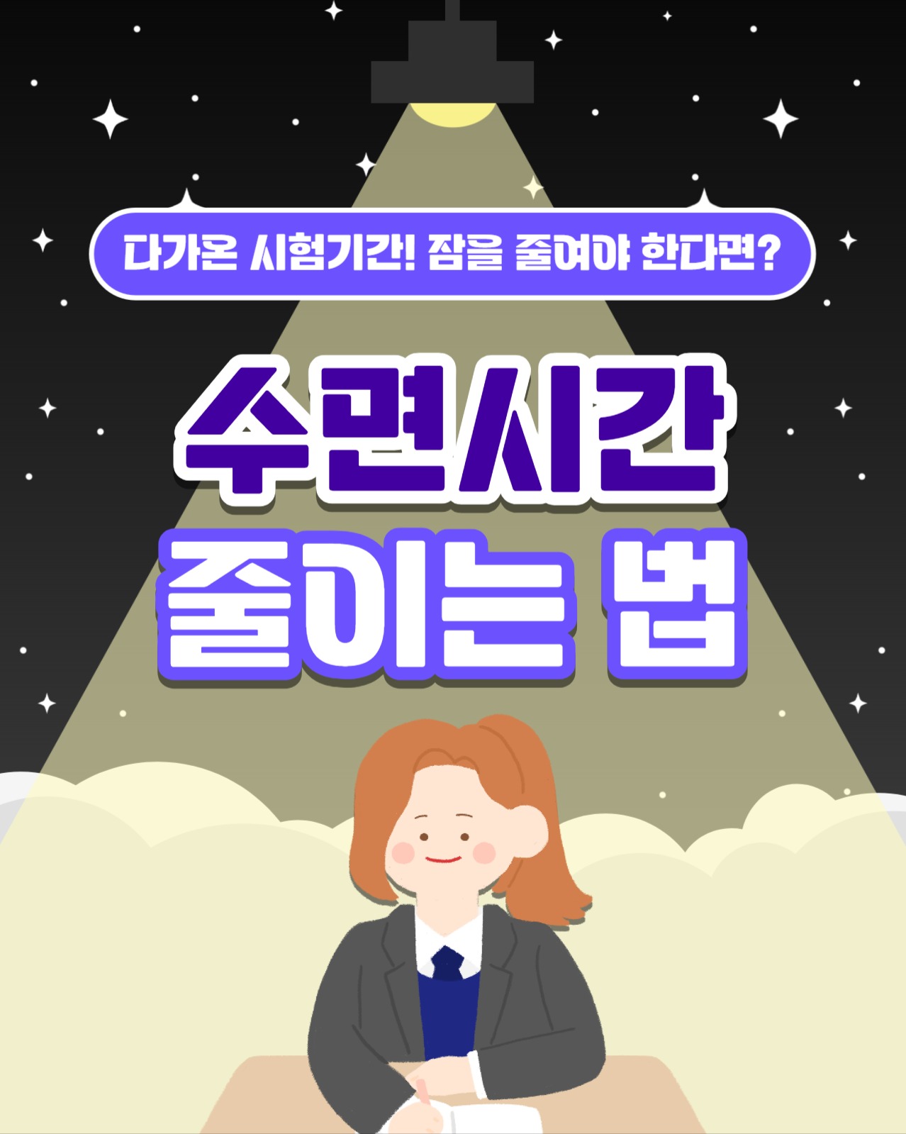 수면시간 줄이는 법 인스타(세로)