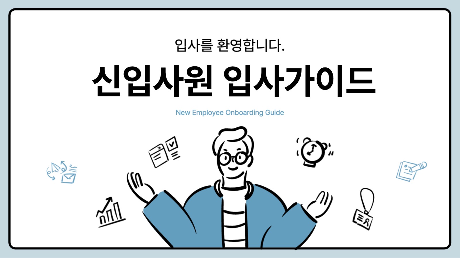 입사가이드 프리젠테이션