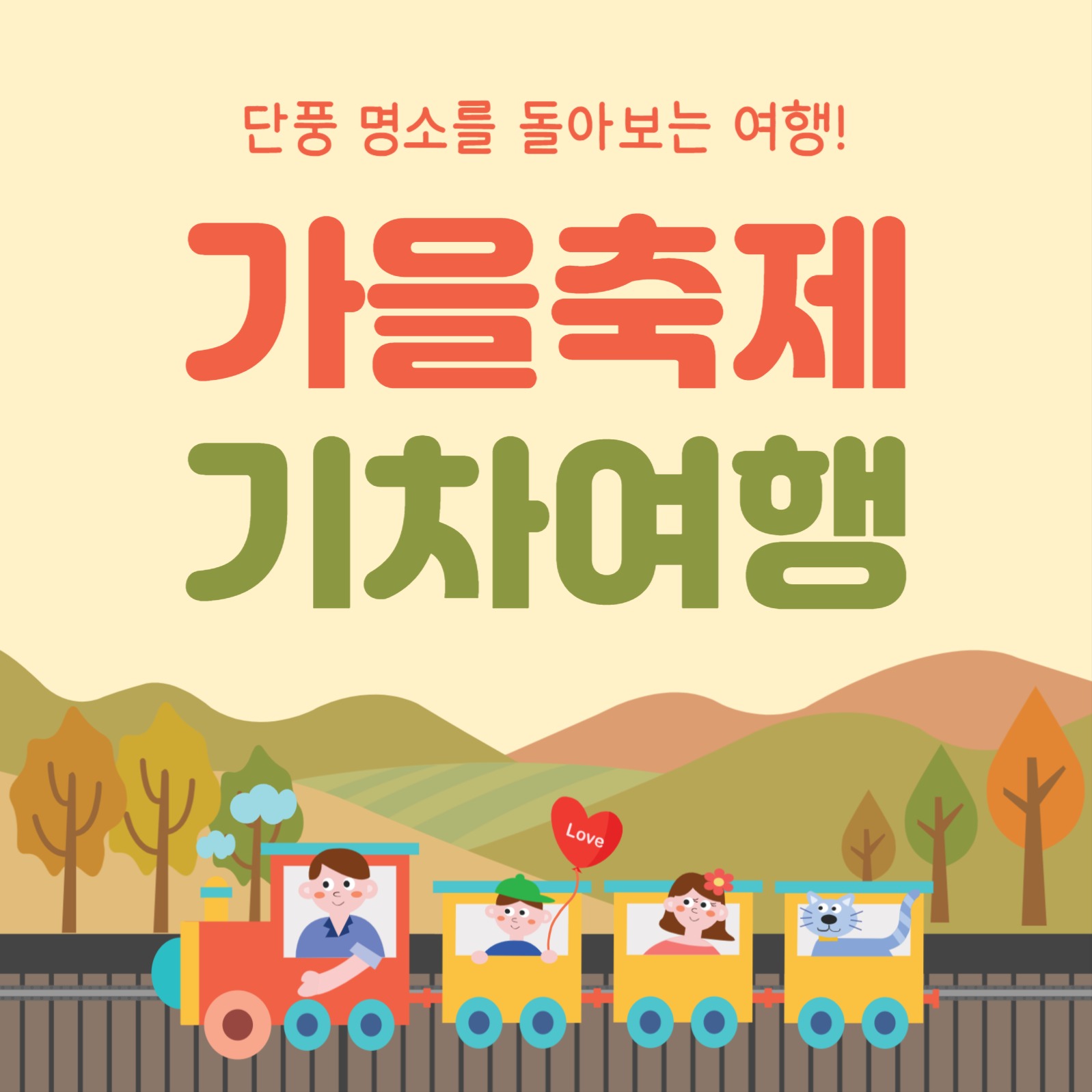 가을축제 기차여행 (카드뉴스)