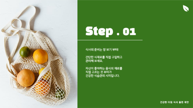 건강한 아침식사 제안 프레젠테이션 