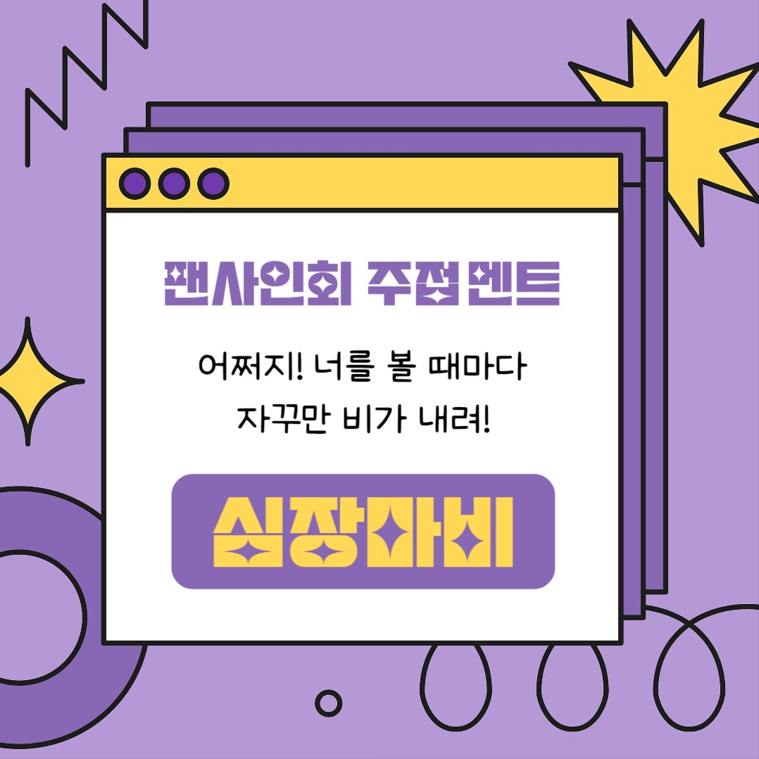 팬사인회 주접 멘트 (카드뉴스)