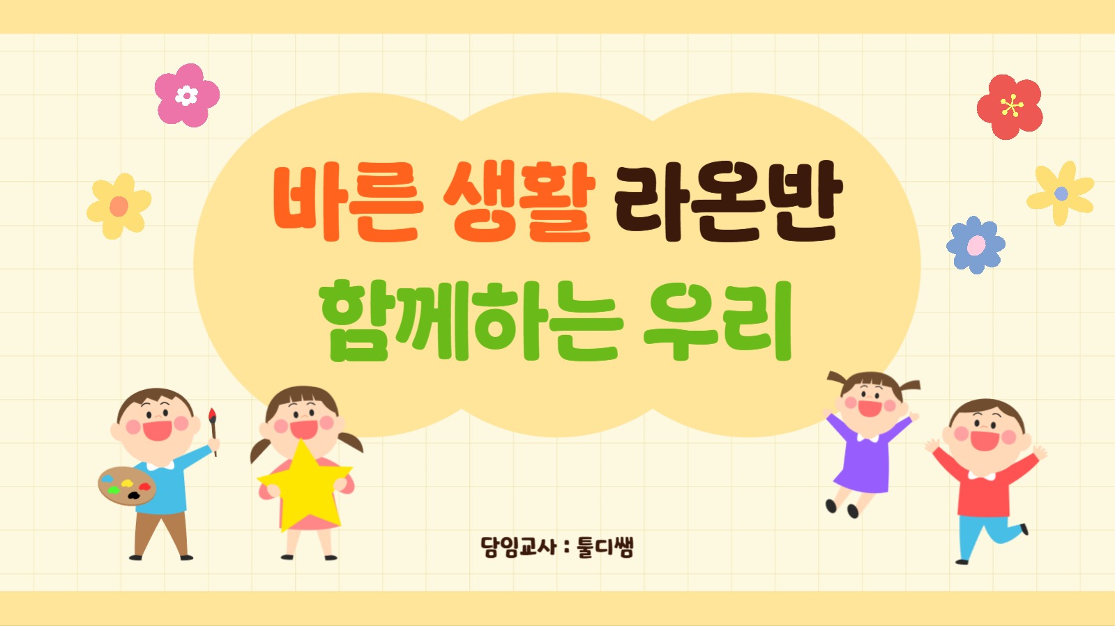 유치원 반 소개 PPT 템플릿