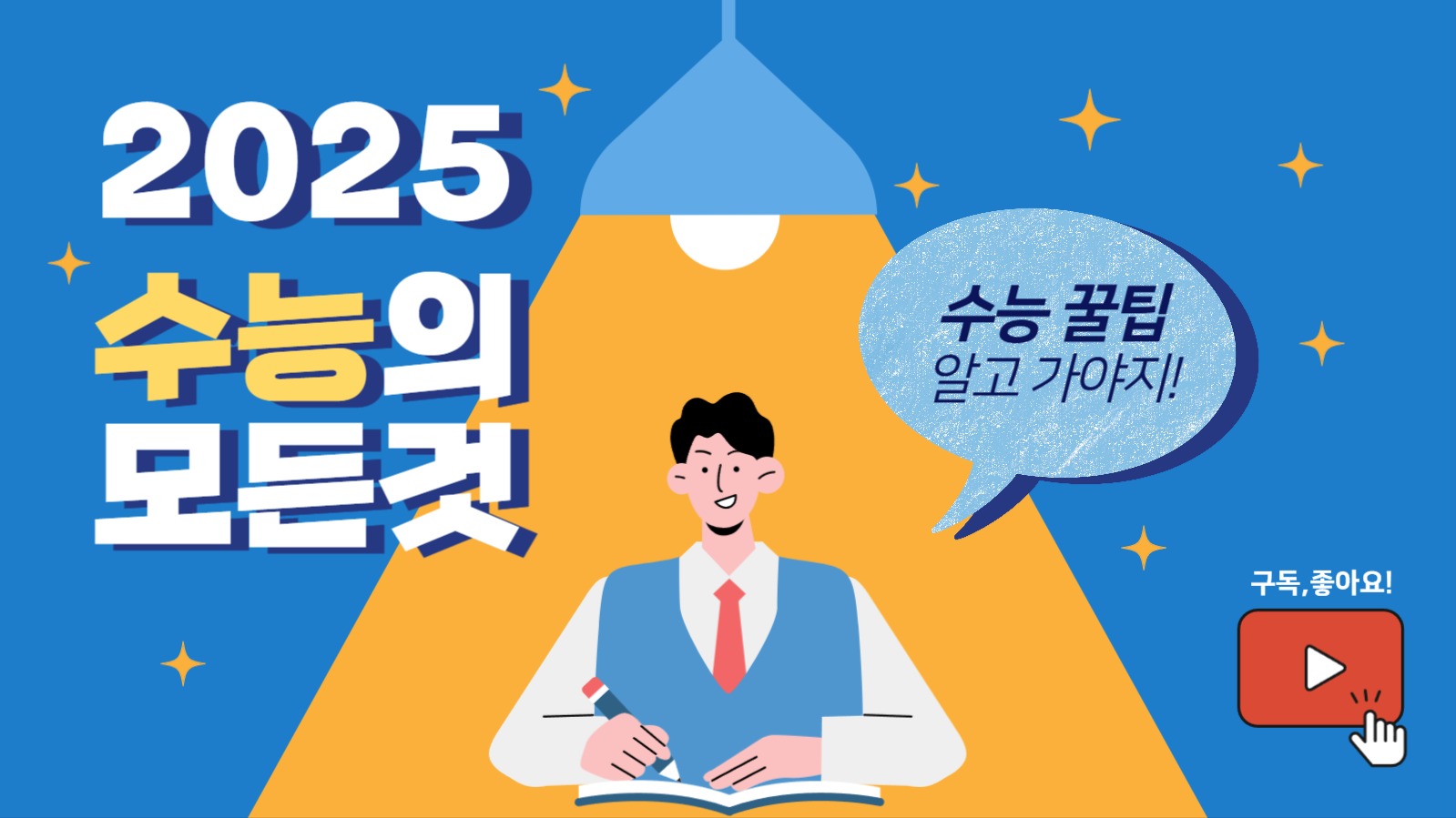 수능의 모든것 정보 유튜브 