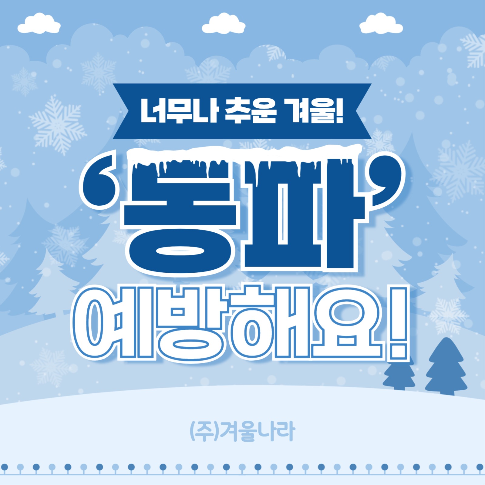 동파 예방 템플릿