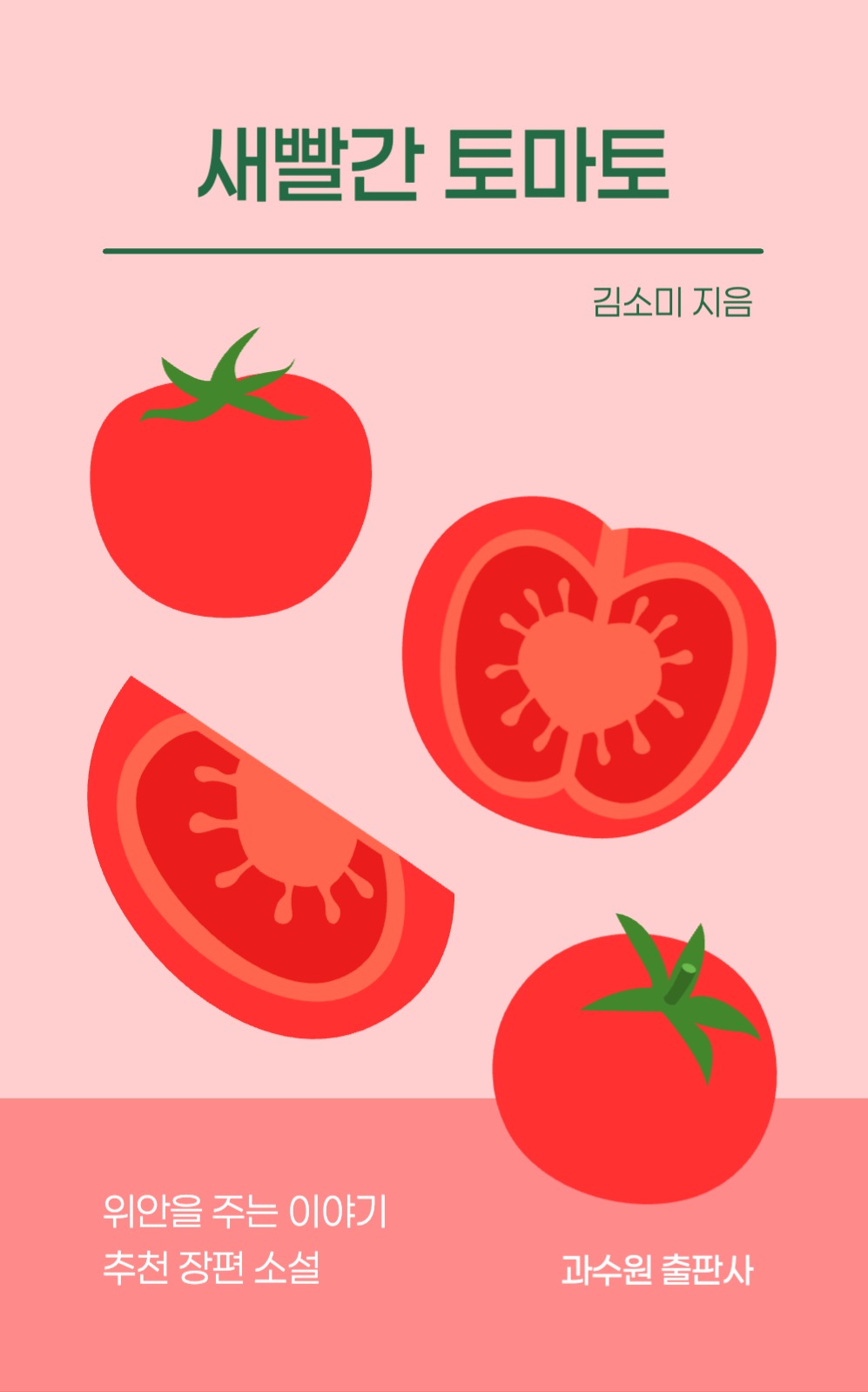 새빨간 토마토 북커버