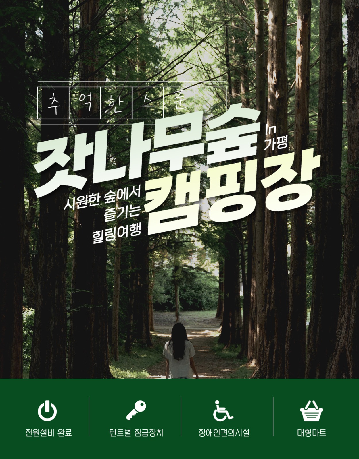 잣나무캠핑장 상세페이지