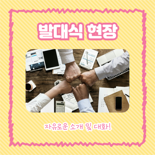서포터즈 발대식 후기 (카드뉴스)