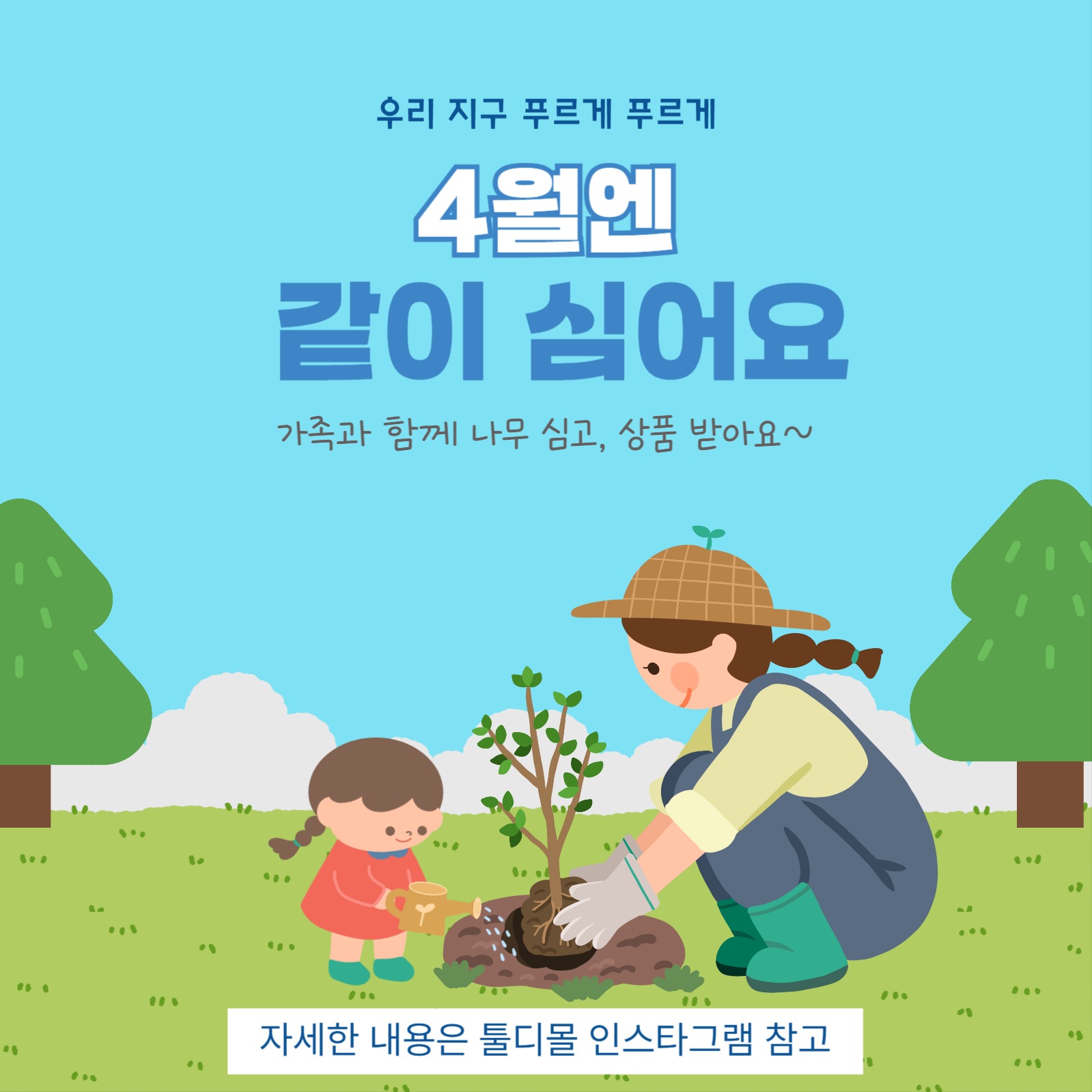 식목일 나무를 심자