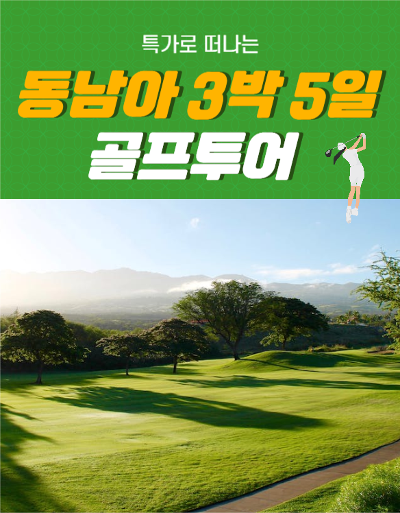 동남아 골프투어 상세페이지
