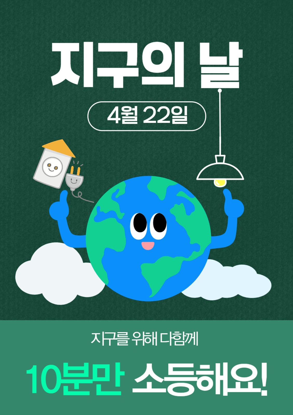 지구의 날 소등하기