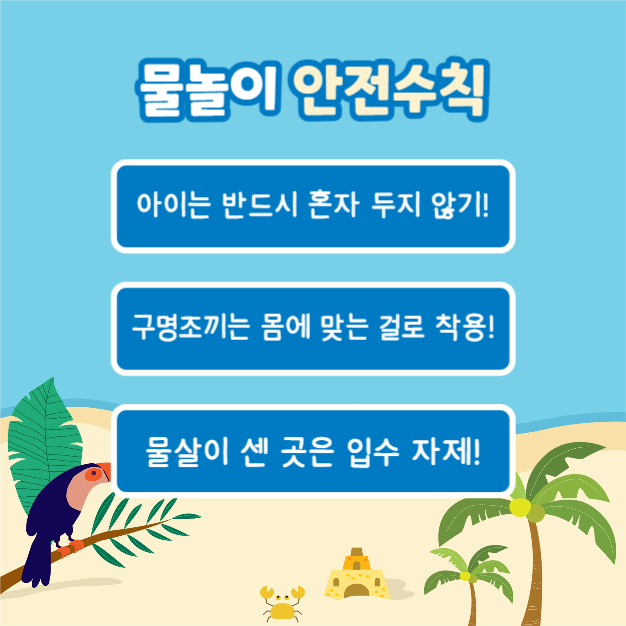 물놀이 안전수칙 (카드뉴스)