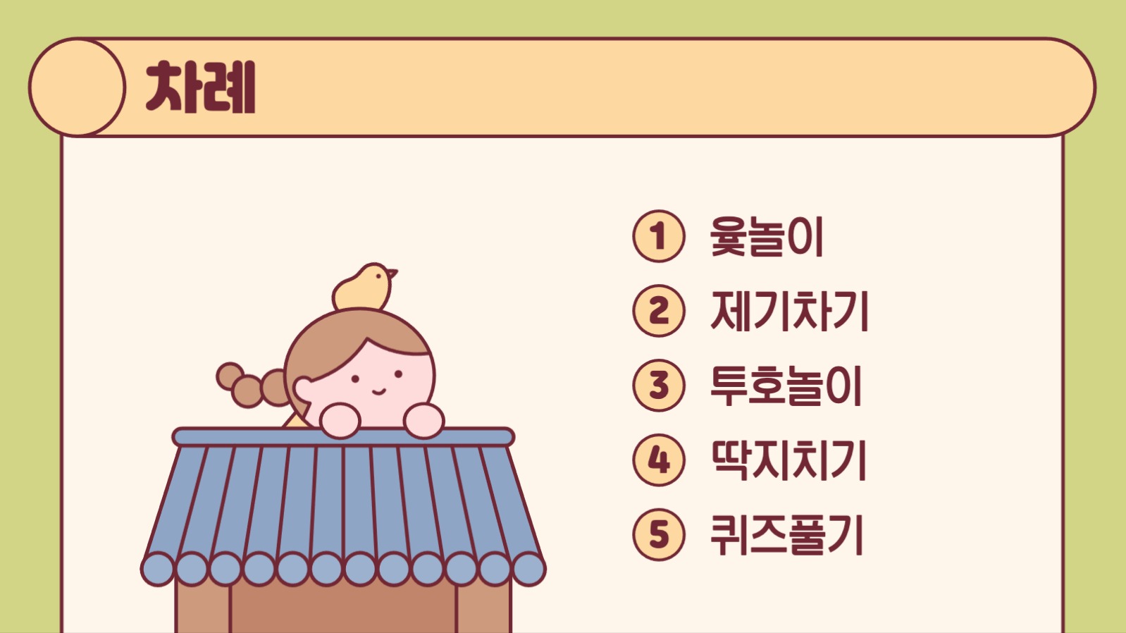 전통놀이 어린이 교육 프레젠테이션