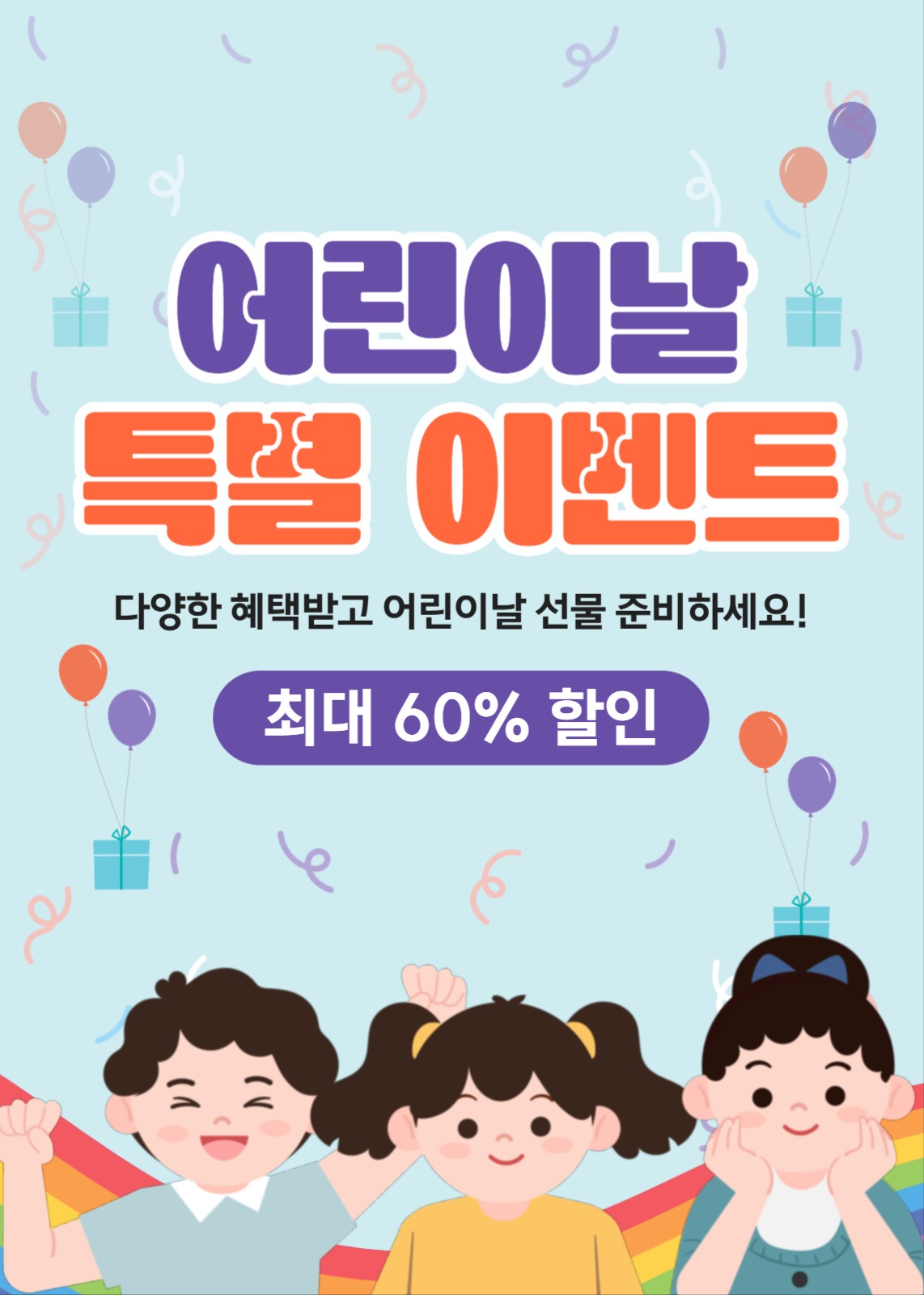 어린이날 특별 이벤트