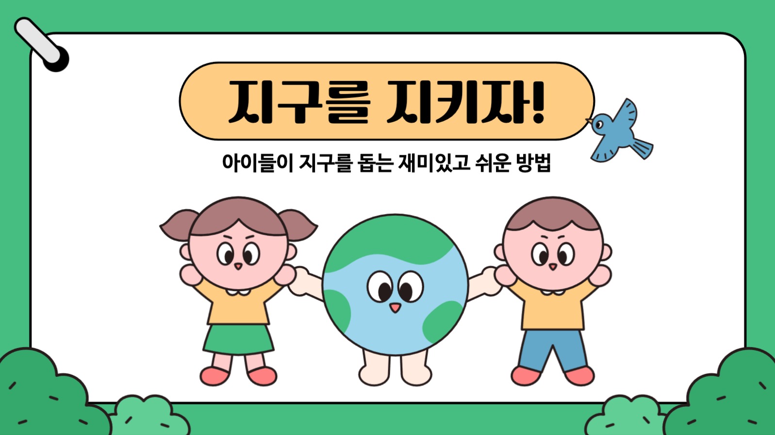 어린이 환경보호 교육 프레젠테이션