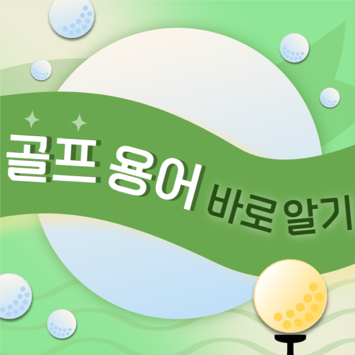 골프용어템플릿