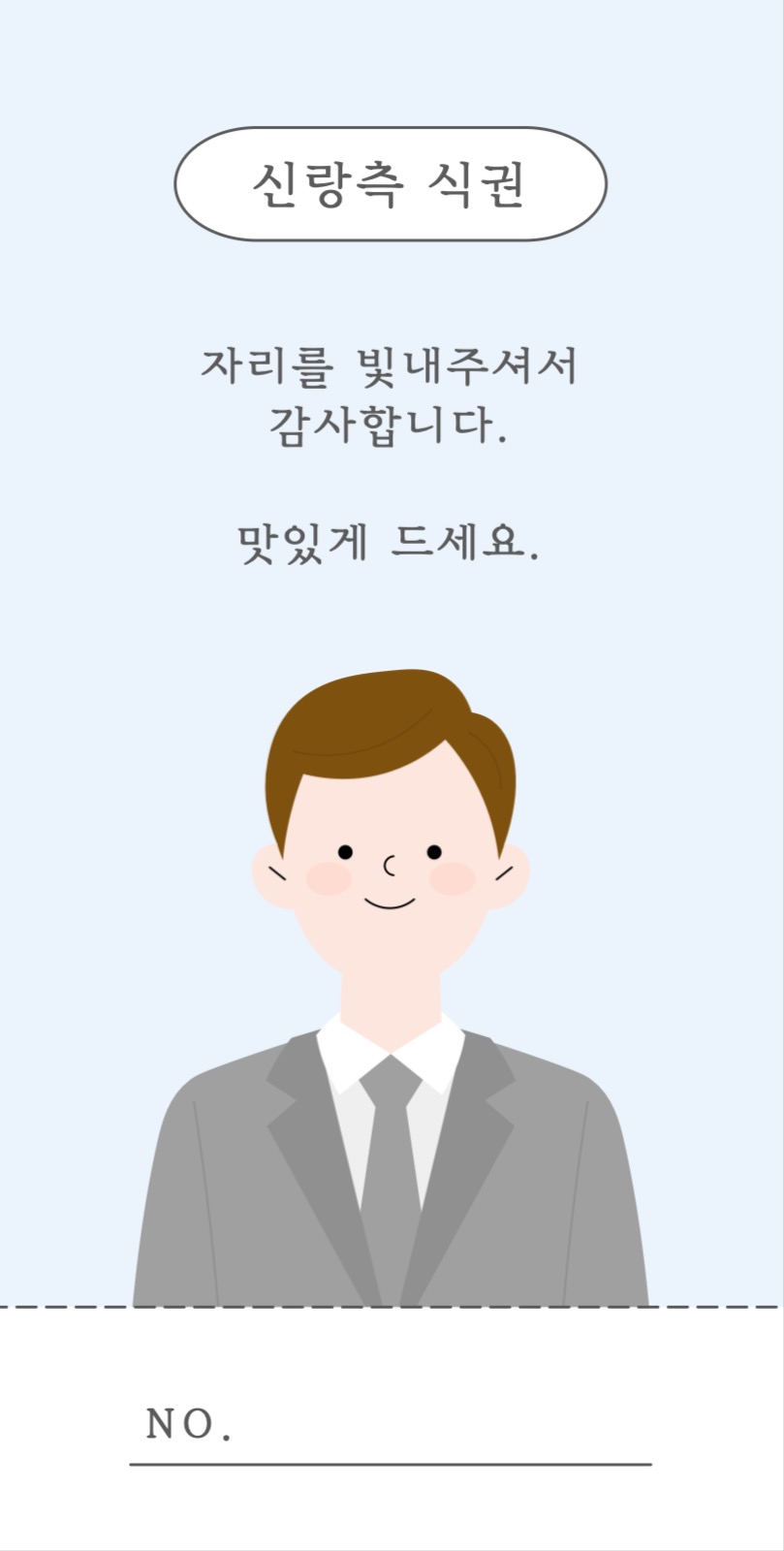 결혼식 신랑측 캐릭터 식권 쿠폰