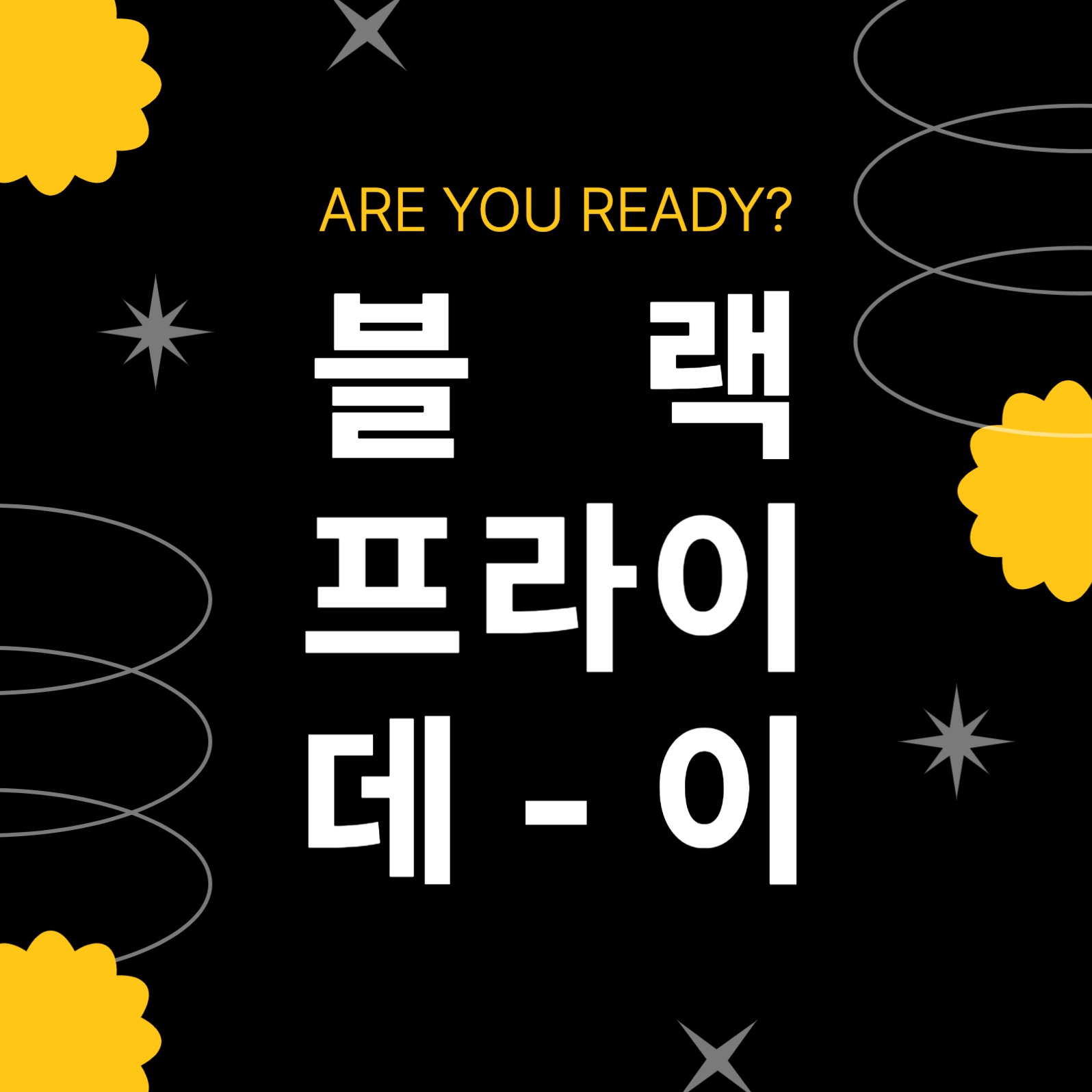 블랙프라이데이 행사 이벤트