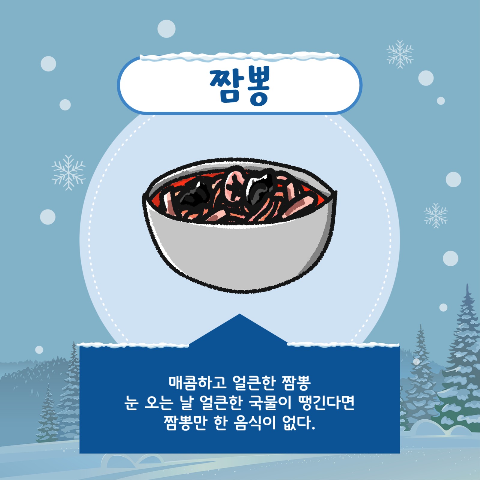 눈 오는 날 생각나는 음식 카드뉴스