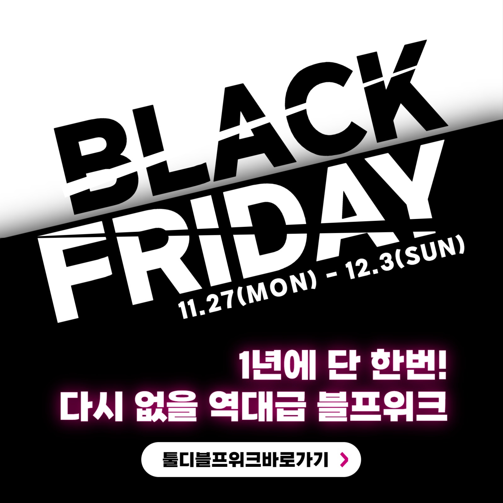 블랙프라이데이