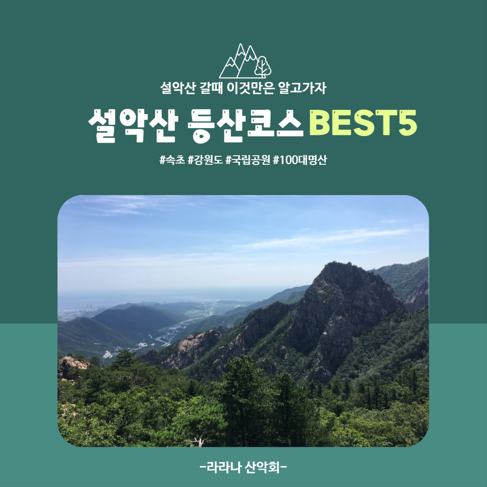 설악산 등산코스