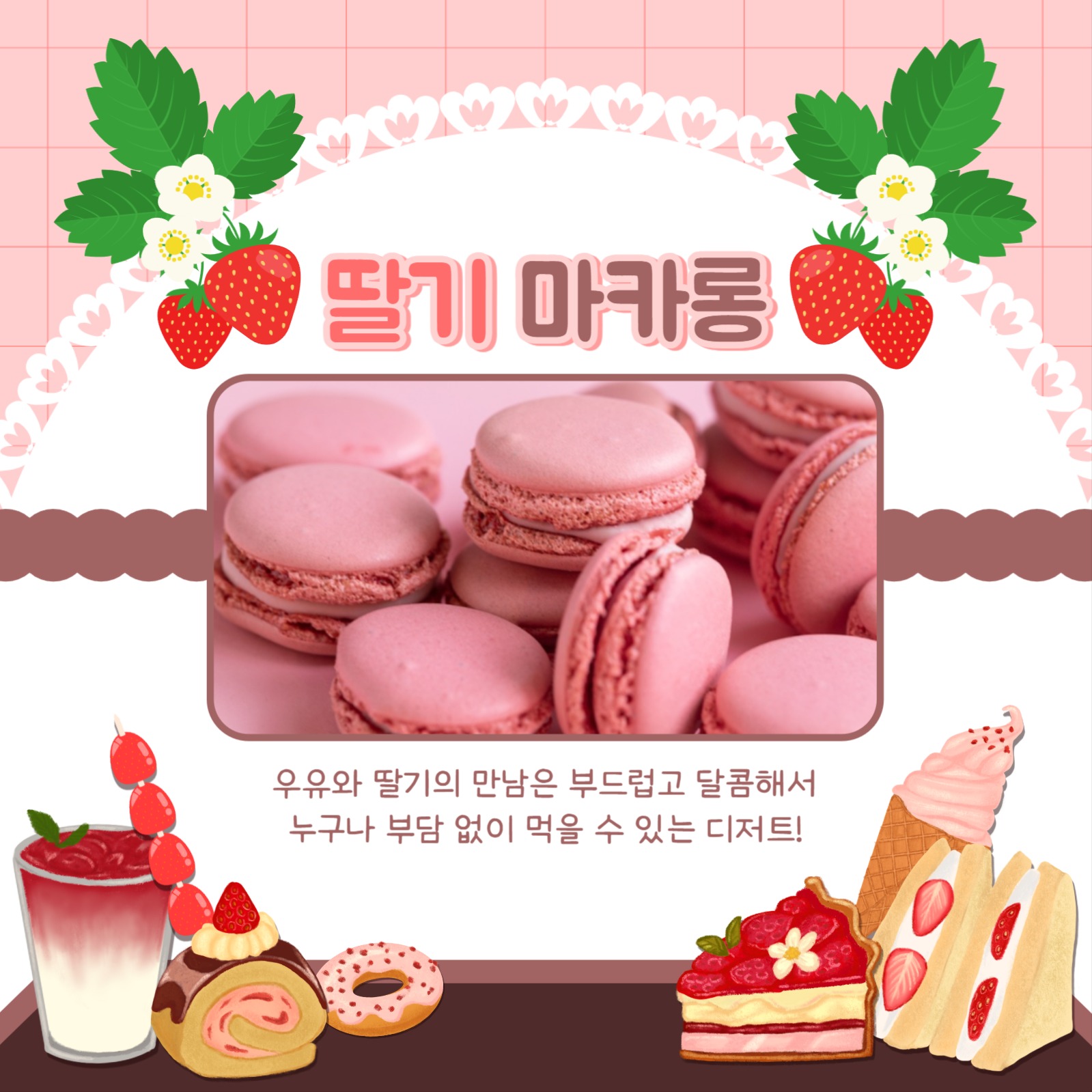 딸기 디저트 추천 카드뉴스