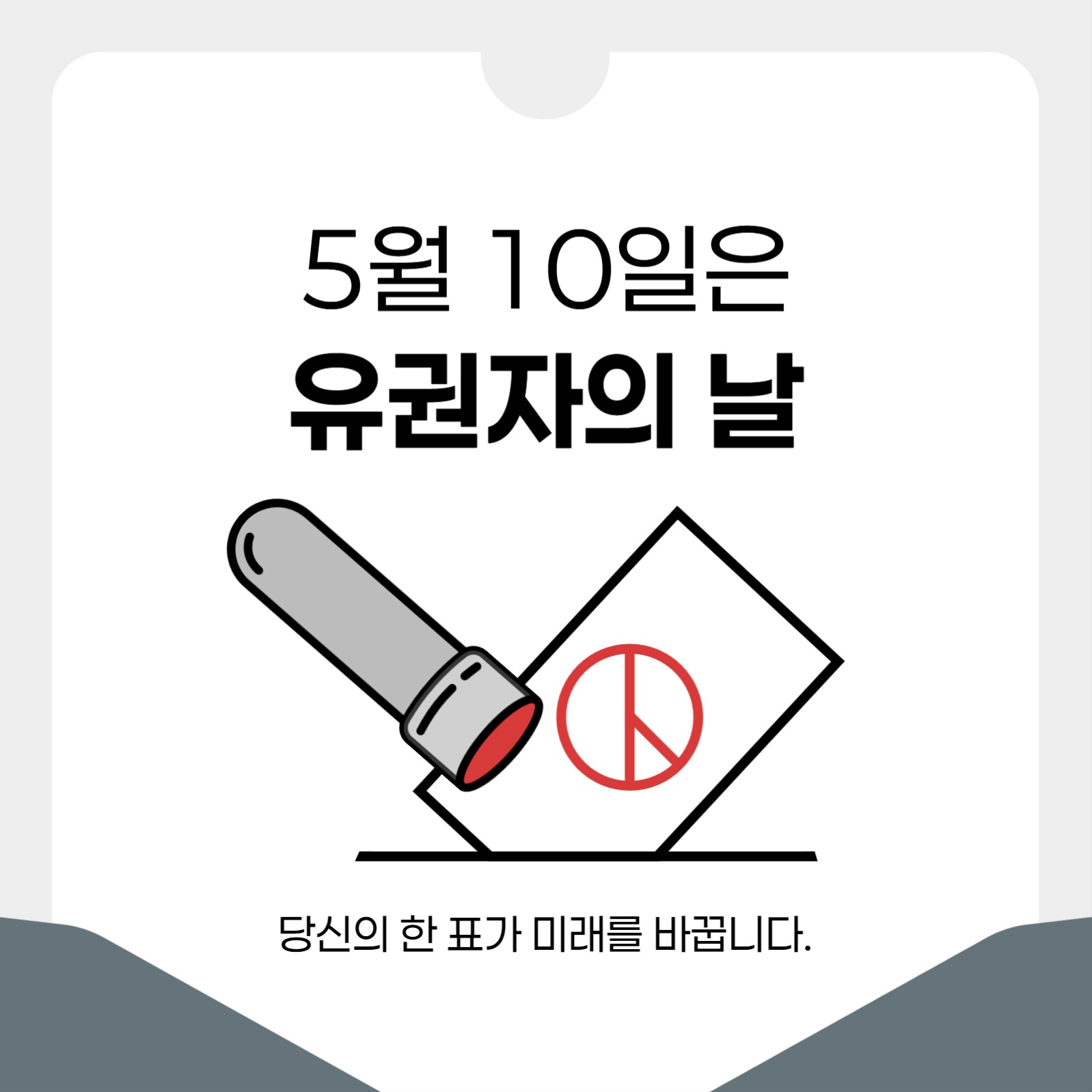 유권자의 날 소셜미디어 게시물