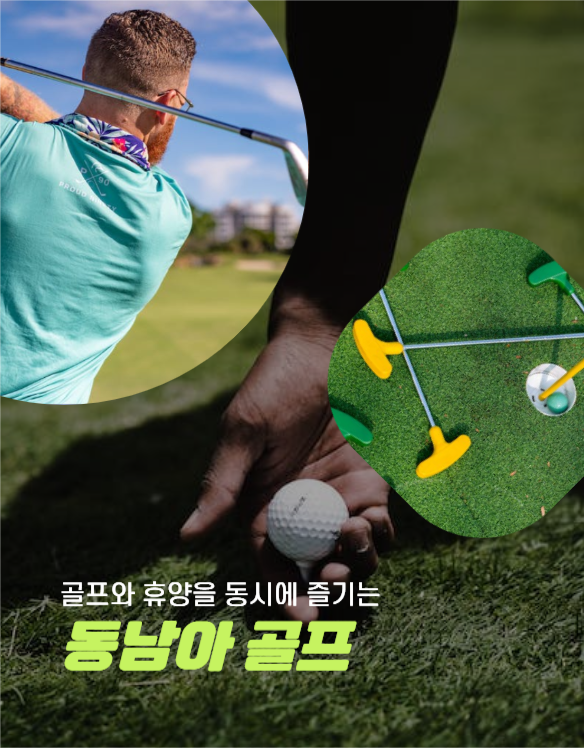 동남아 골프투어 상세페이지