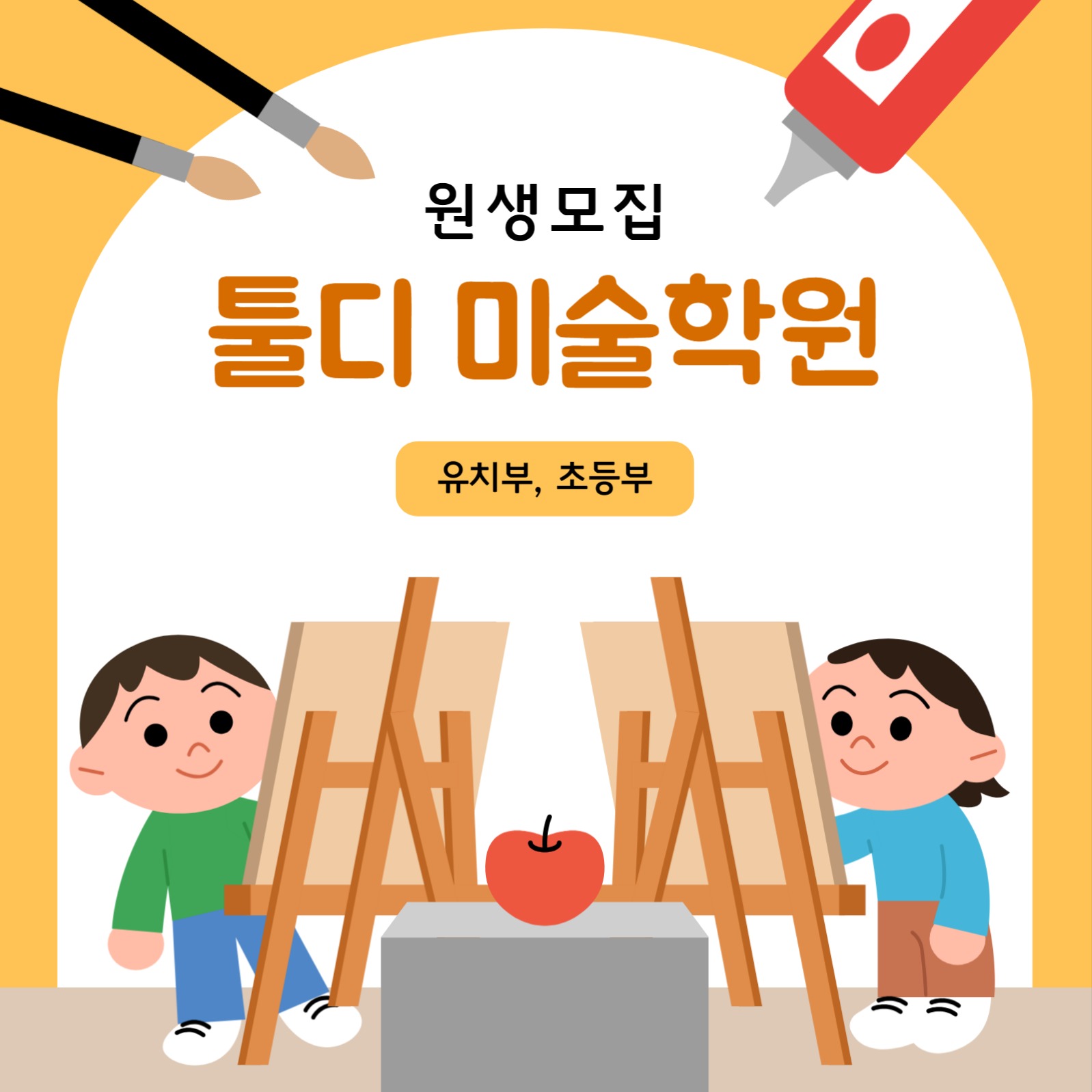 어린이 미술학원 원생모집