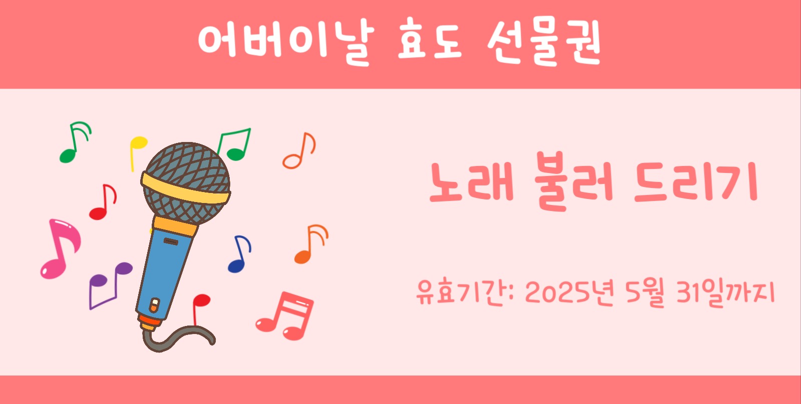 어버이날 효도 선물권