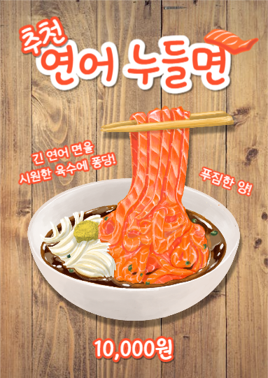 연어 누들면 (웹포스터)