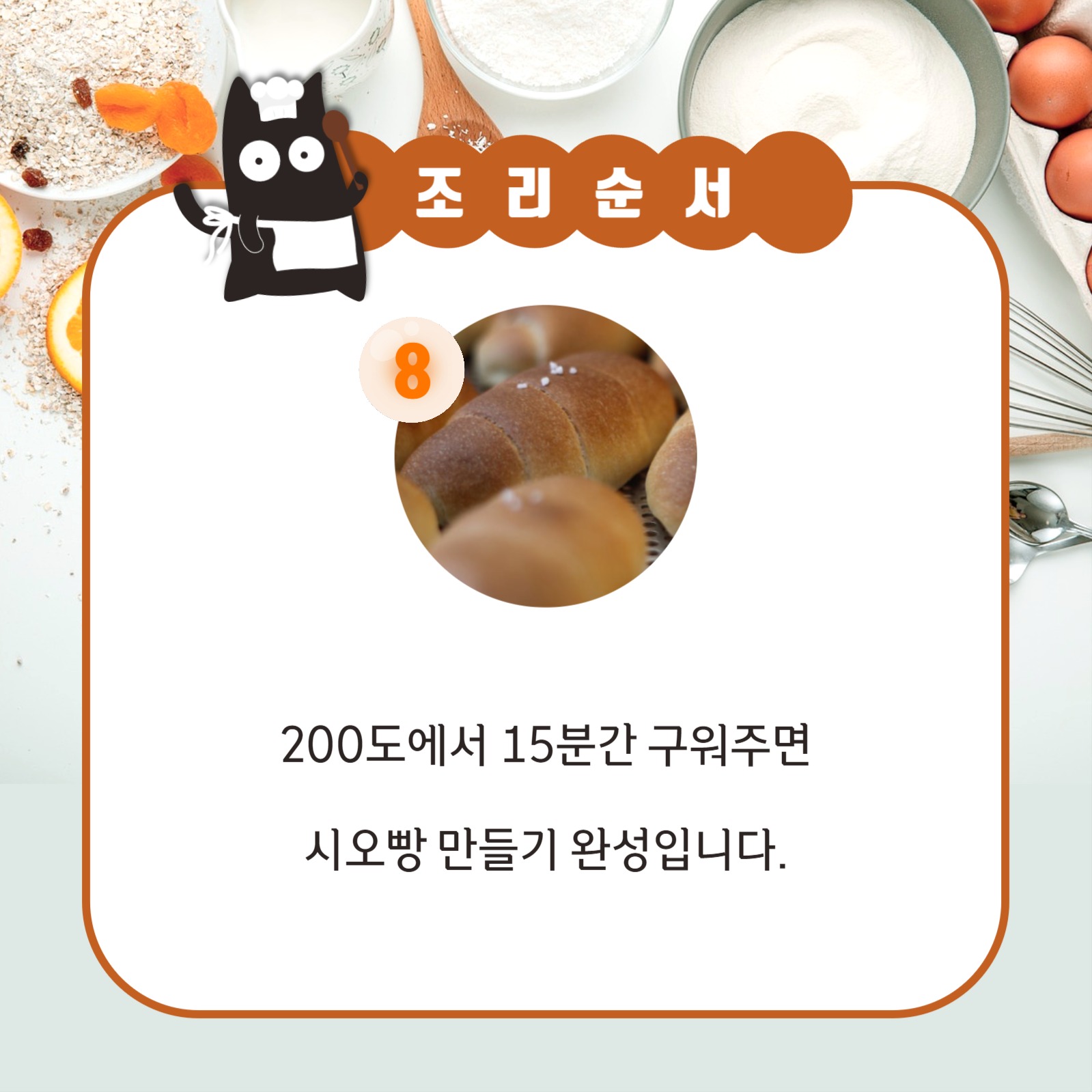 시오빵 만들기 카드뉴스