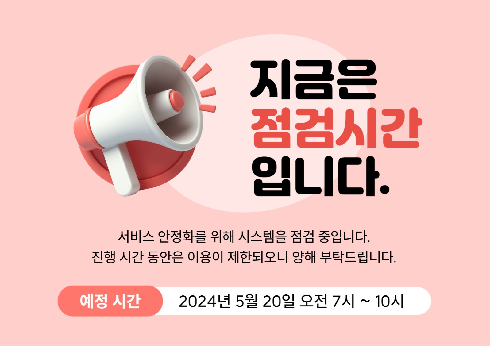 점검 안내 포스터