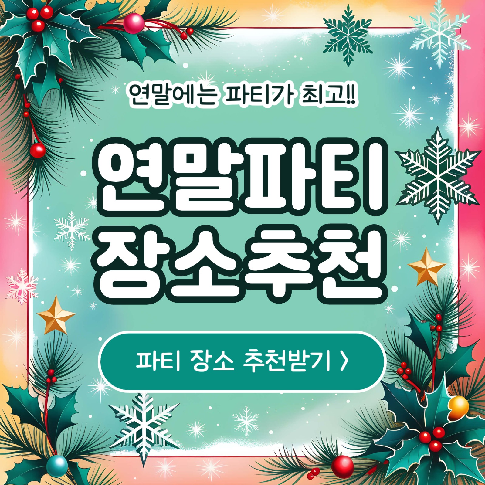 연말파티 장소추천 카드뉴스