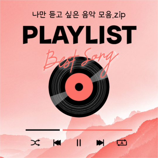 Playlist (카드뉴스)