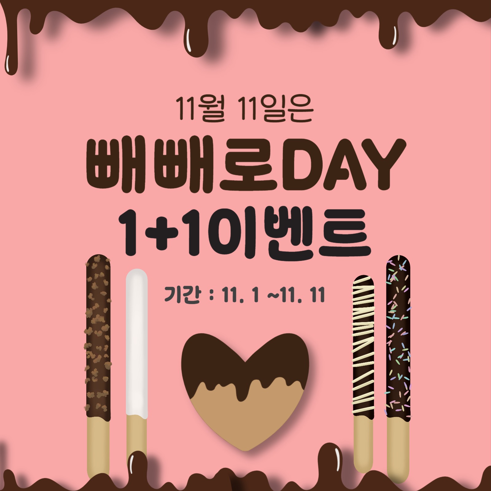 빼빼로데이 할인 이벤트 홍보