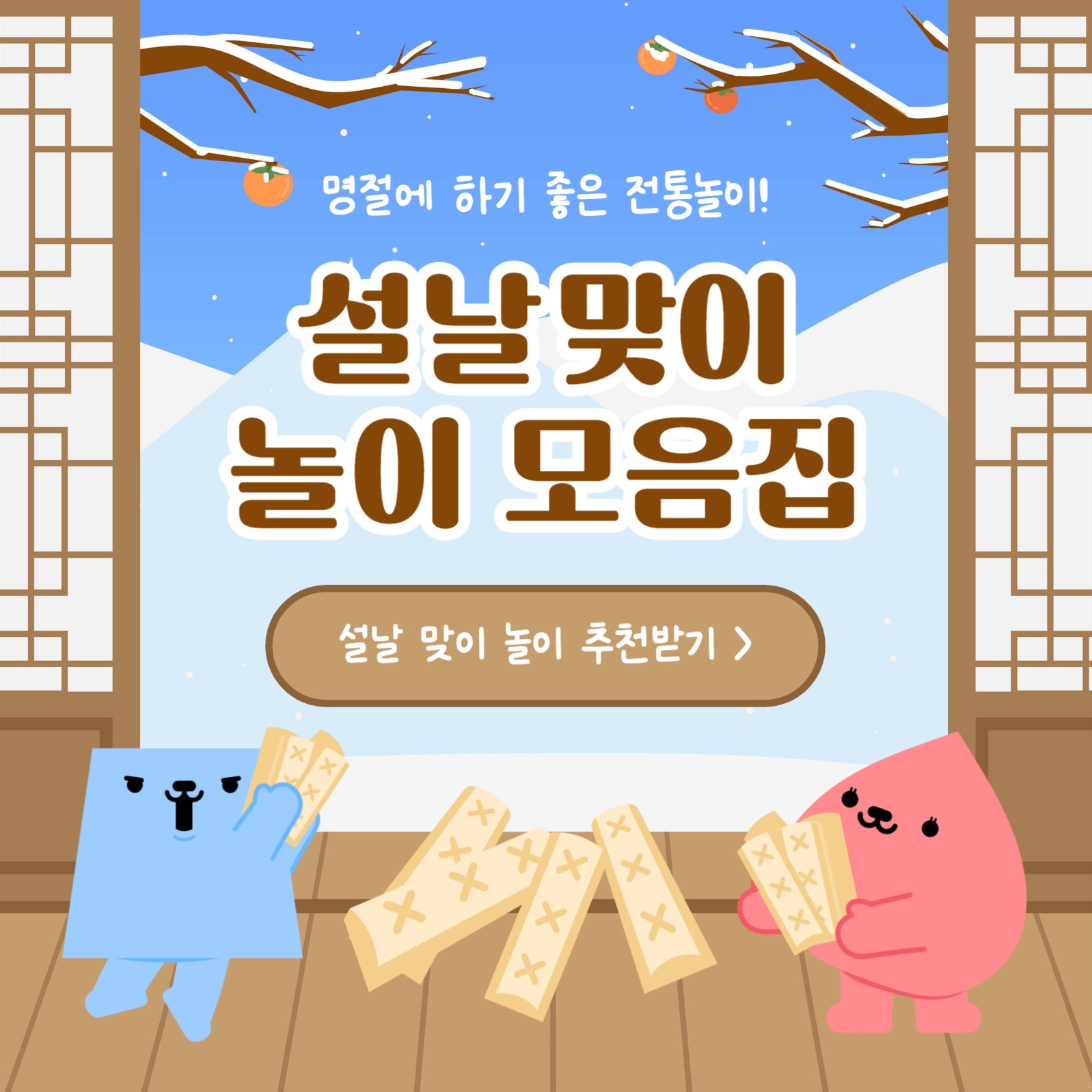 설날맞이 놀이 모음집 카드뉴스