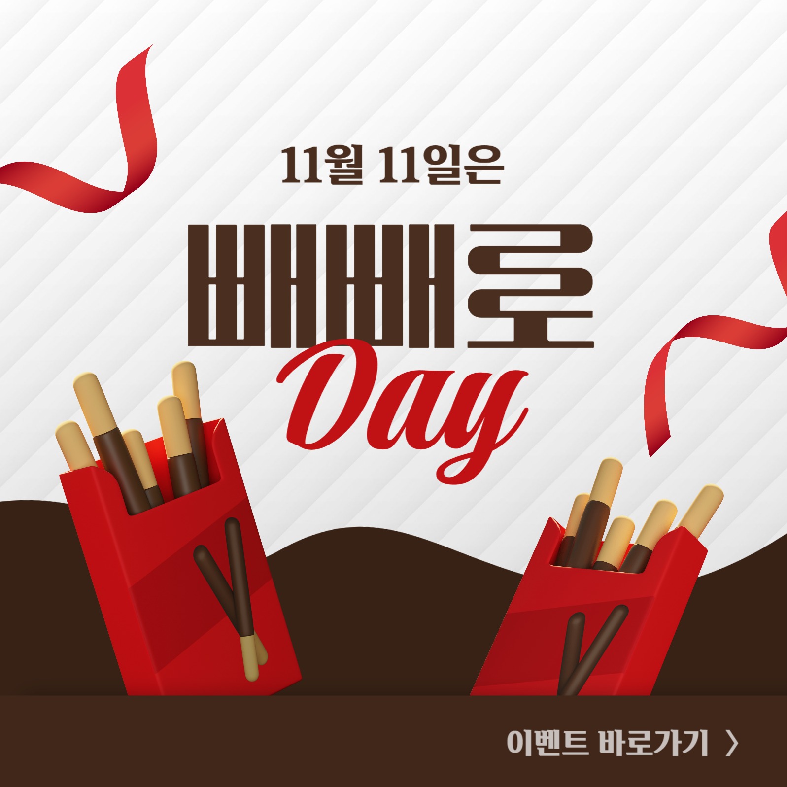 빼빼로데이 소셜미디어 게시물