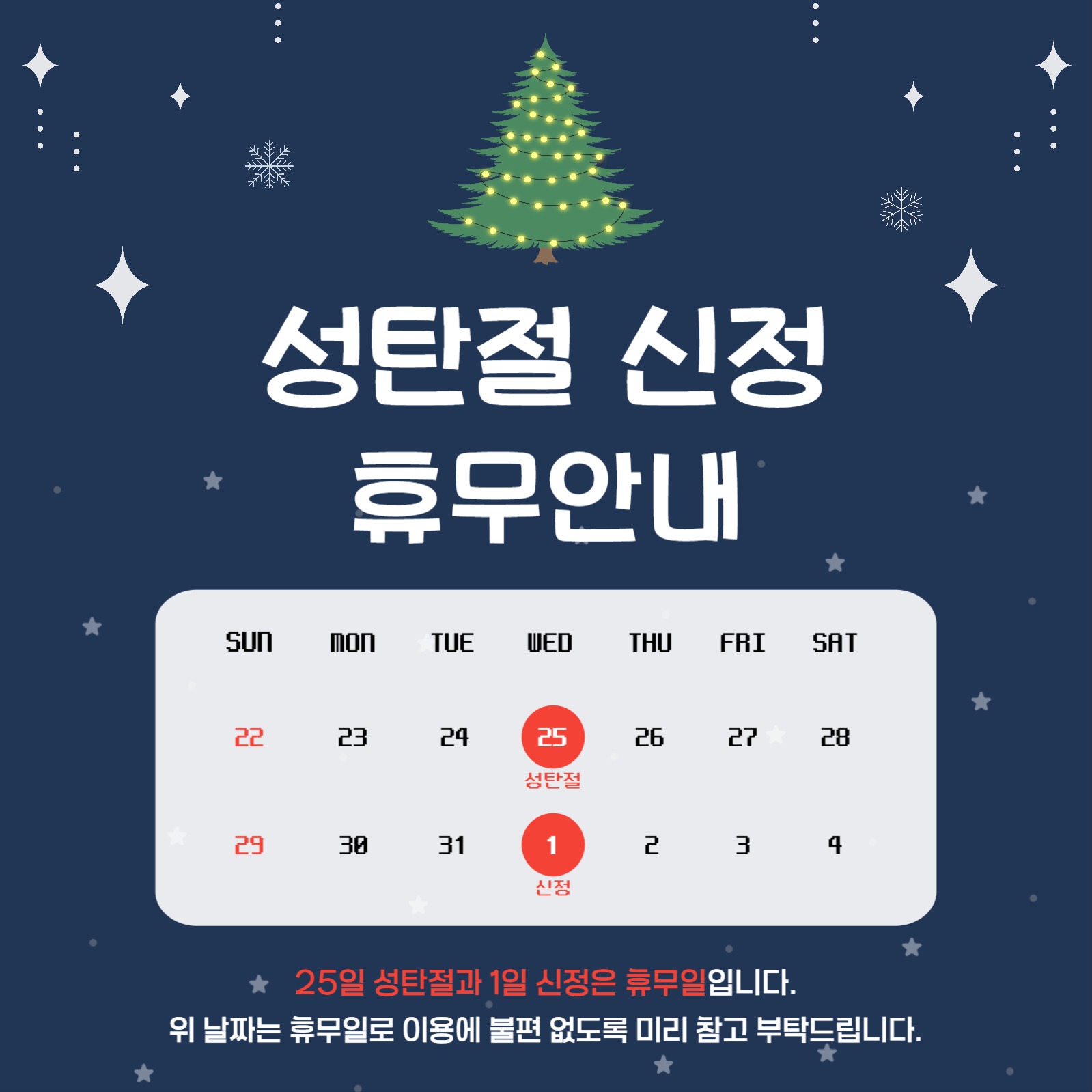 성탄절 신정 휴무 안내