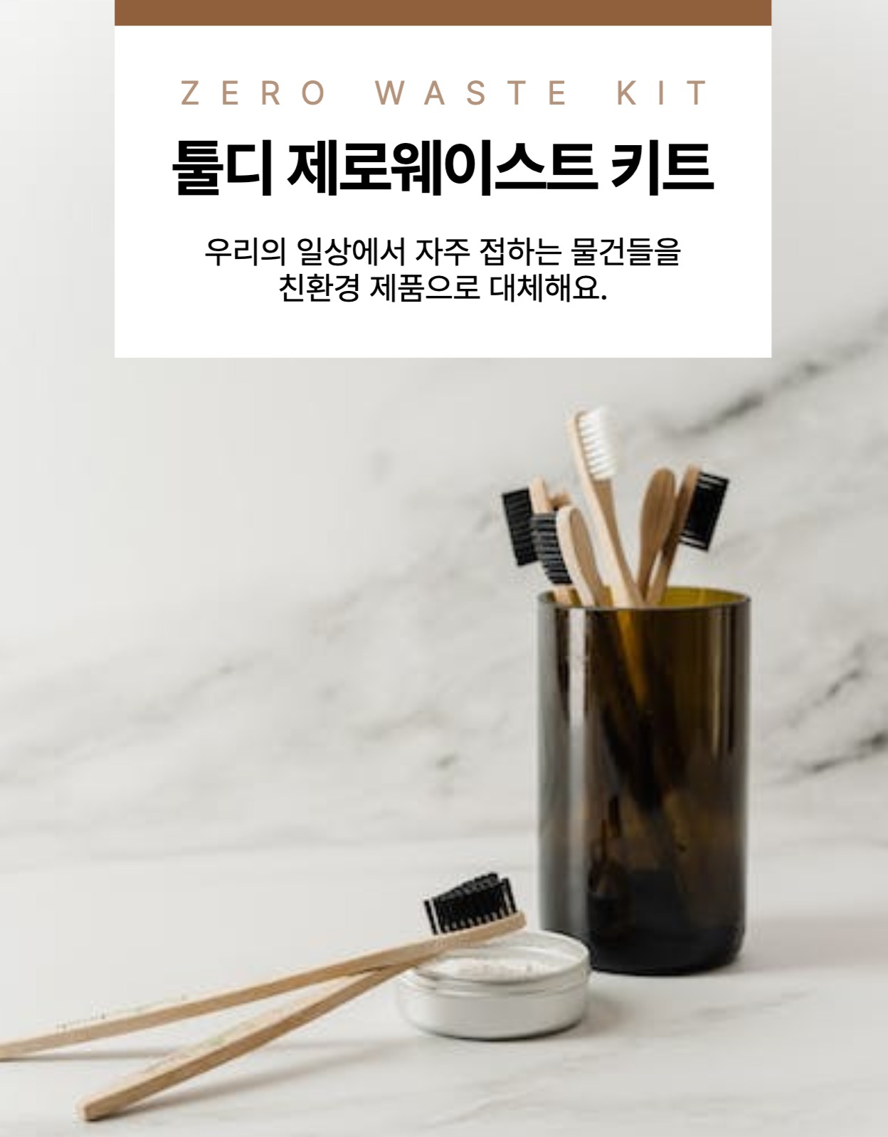 제로웨이스트 키트 상세페이지