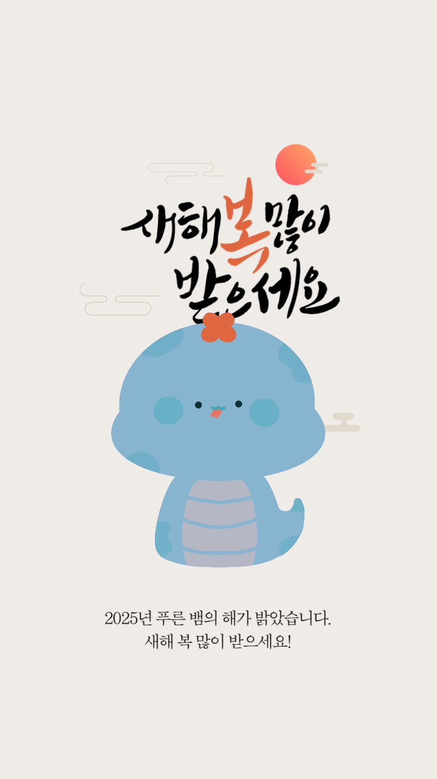 을사년 새해 설날 인사 스토리