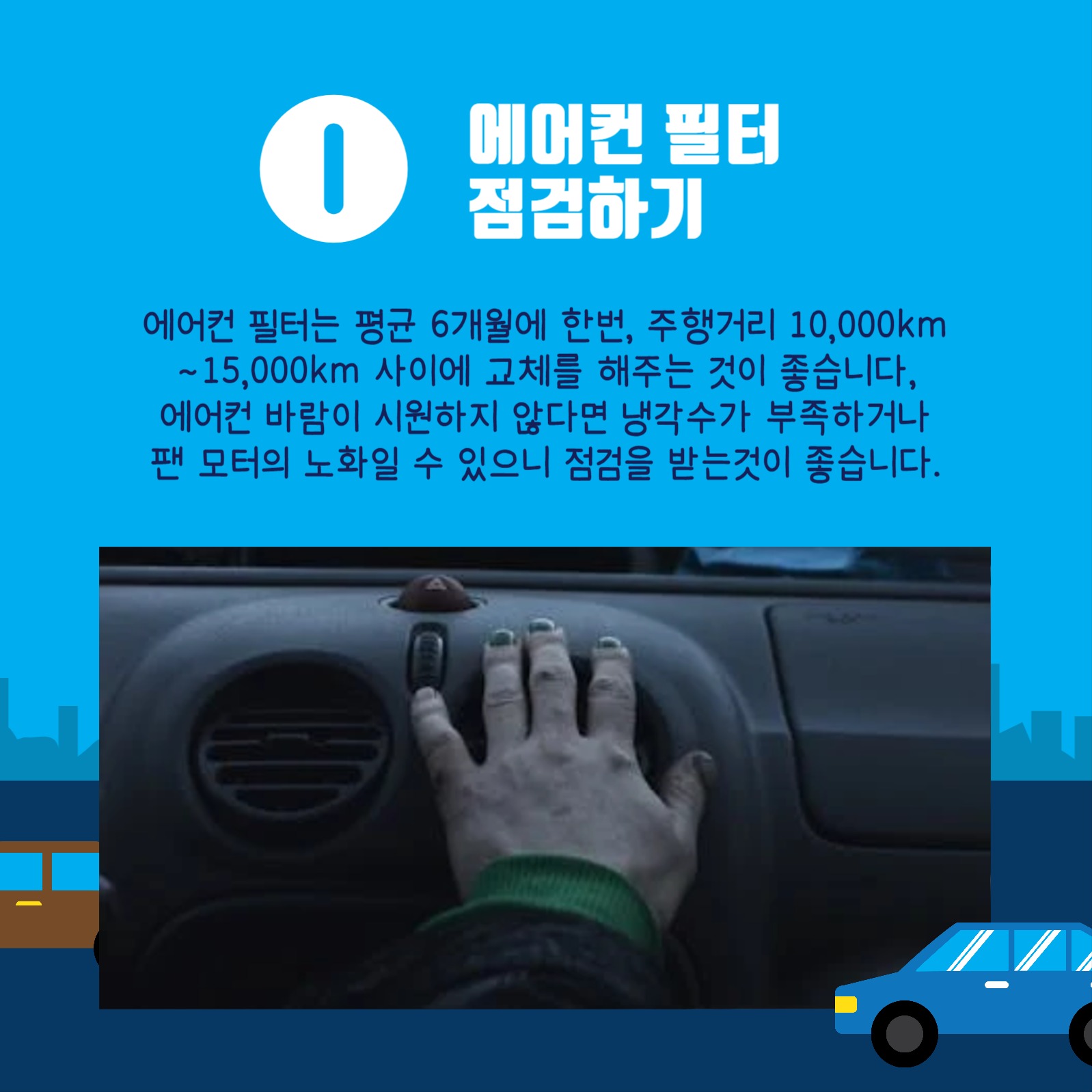 여름철차량관리법